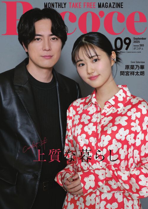 雑誌 Poco'ce 2025年9月号の表紙